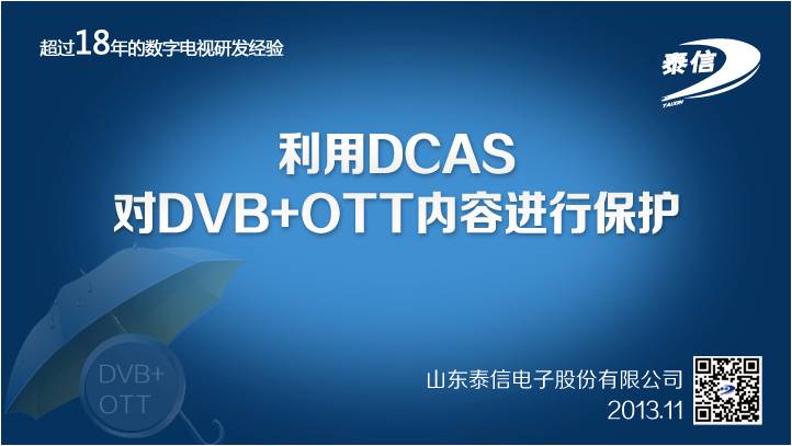 利用DCAS对DVB+OTT内容进行保护